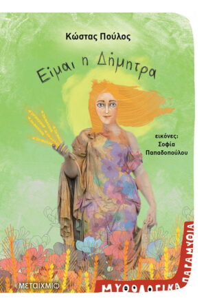 Είμαι η Δήμητρα - Μυθολογικά παραμύθια