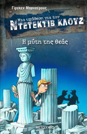 Η μύτη της θεάς - Μια υπόθεση για τον Ντετέκτιβ Κλουζ
