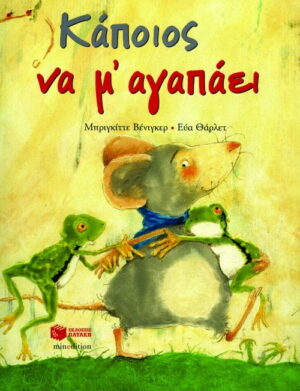 Κάποιος να μ΄ αγαπάει