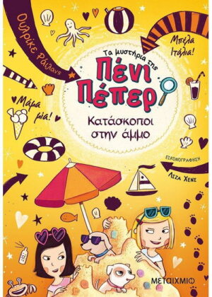 Κατάσκοποι στην άμμο
