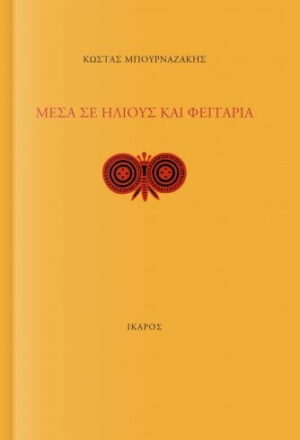 Μέσα σε ήλιους και φεγγάρια