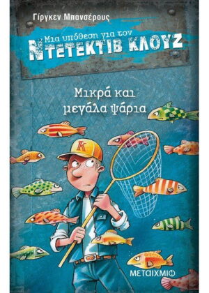 Μικρά και μεγάλα ψάρια