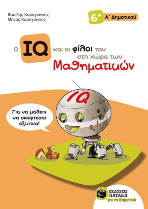 Ο IQ και οι φίλοι του στη χώρα των Μαθηματικών