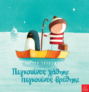 Πιγκουίνος χάθηκε, πιγκουίνος βρέθηκε