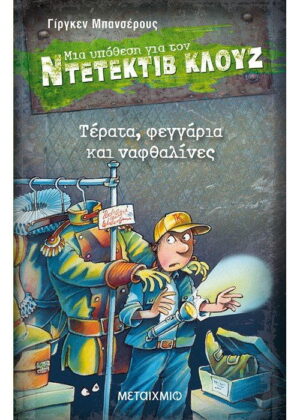 Τέρατα, φεγγάρια και ναφθαλίνες