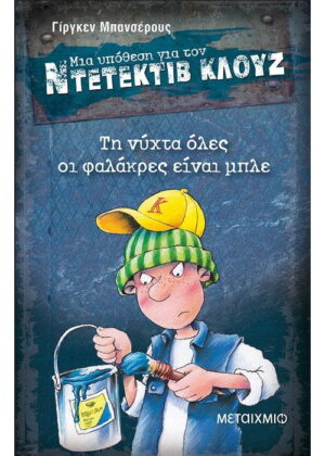 Τη νύχτα όλες οι φαλάκρες είναι μπλε