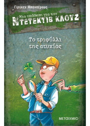 Το τριφύλλι της ατυχίας