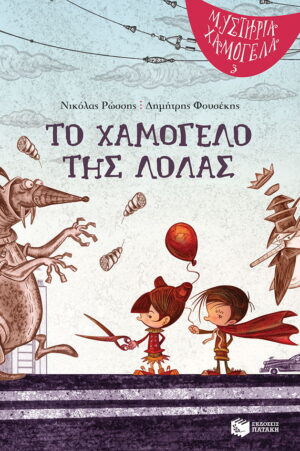 Το χαμόγελο της Λόλας (Σειρά: Μυστήρια Χαμόγελα, βιβλίο 3)