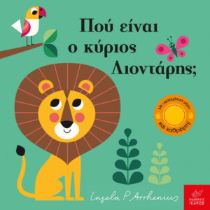 Που είναι ο κύριος Λιοντάρης;
