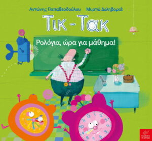 Τικ - Τακ: Ρολόγια, ώρα για μάθημα!