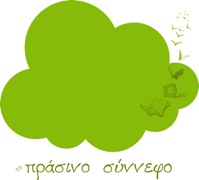 &pi;&rho;ά&sigma;&iota;&nu;&omicron; &sigma;ύ&nu;&nu;&epsilon;&phi;&omicron;