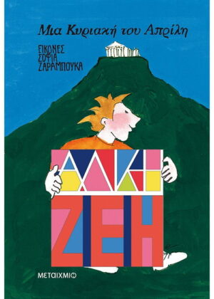 ΜΙΑ ΚΥΡΙΑΚΗ ΤΟΥ ΑΠΡΙΛΗ