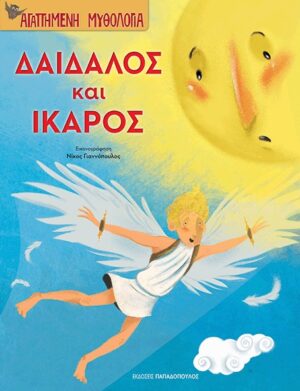 Δαιδαλός και Ίκαρος