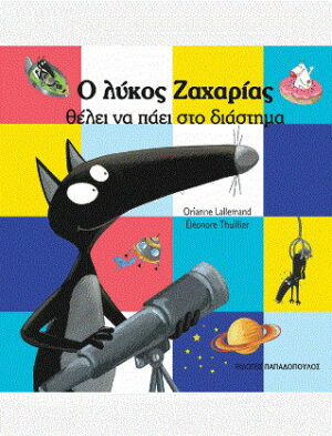 Ο λύκος Ζαχαρίας θέλει να παέι στο διάστημα