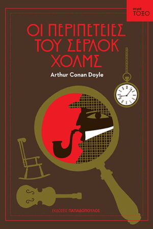 Σειρά ΤΟΞΟ - Οι περιπέτειες του Σέρλοκ Χολμς