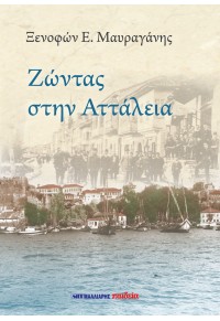 ΖΩΝΤΑΣ ΣΤΗΝ ΑΤΤΑΛΕΙΑ