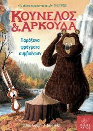 Κούνελος και Αρκούδα: Παράξενα φράγματα συμβαίνουν