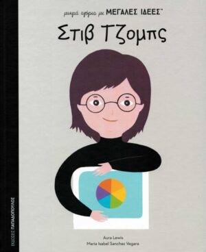 Μικρά αγόρια με μεγάλες ιδέες: Στιβ Τζομπς
