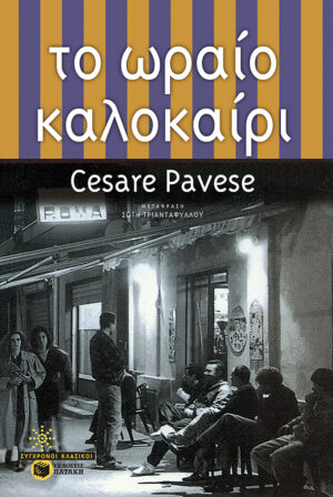 Τo ωραίο καλοκαίρι