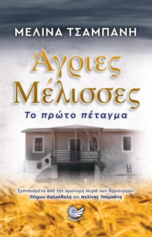 ΑΓΡΙΕΣ ΜΕΛΙΣΣΕΣ, Το πρώτο πέταγμα