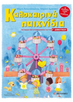 Καλοκαιρινά παιχνίδια, για παιδιά που ετοιμάζονται για τη Γ΄ ΔΗΜΟΤΙΚΟΥ