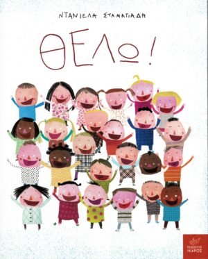 Θέλω!