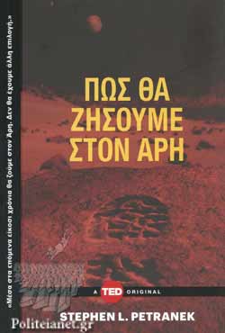 Πώς θα ζήσουμε στον Άρη