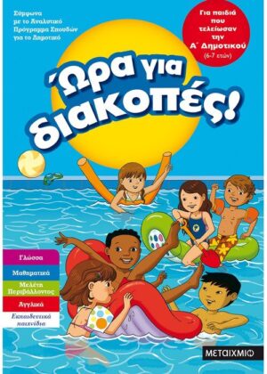 Ώρα για διακοπές, για παιδιά που τελείωσαν την Α΄ Δημοτικού