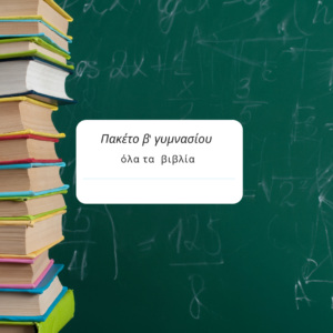 Βασικά Βιβλία Β' Γυμνασίου