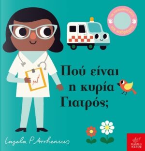 Πού είναι η κυρία Γιατρός;