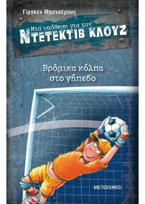 Βρόμικα κόλπα στο γήπεδο