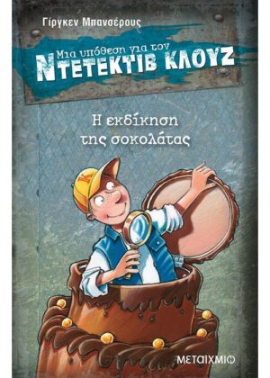 Η εκδίκηση της σοκολάτας