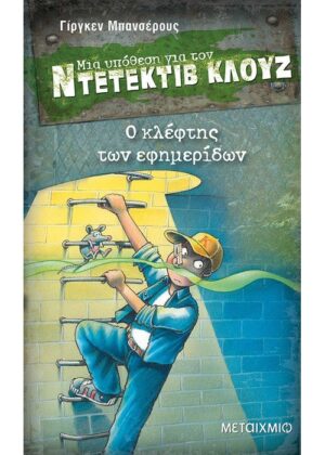 Ο κλέφτης των εφημερίδων