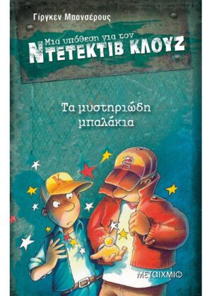 Τα μυστηριώδη μπαλάκια