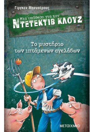 Το μυστήριο των ιπτάμενων αγελάδων
