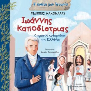ΙΩΑΝΝΗΣ ΚΑΠΟΔΙΣΤΡΙΑΣ – Ο ΠΡΩΤΟΣ ΚΥΒΕΡΝΗΤΗΣ ΤΗΣ ΕΛΛΑΔΑΣ