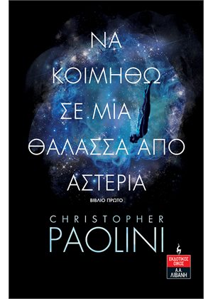 Να κοιμηθώ σε μια θάλασσα από αστέρια