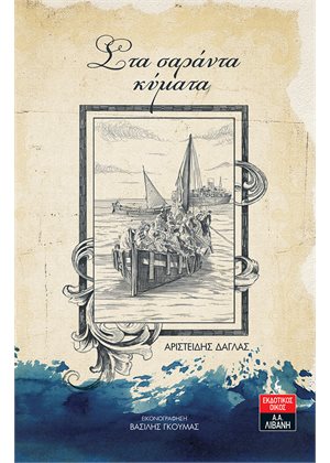 Στα σαράντα κύματα
