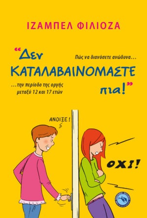 ΔΕΝ ΚΑΤΑΛΑΒΑΙΝΟΜΑΣΤΕ ΠΙΑ!