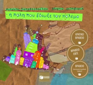 Η πόλη που έδιωξε τον πόλεμο (μαλακό εξώφυλλο)