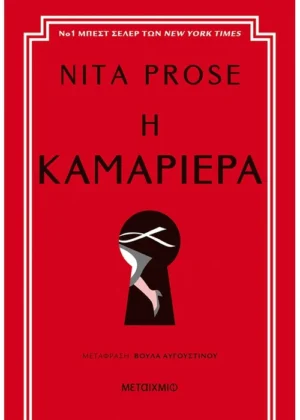 Η καμαριέρα