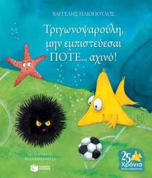 Τριγωνοψαρούλη, μην εμπιστεύεσαι ΠΟΤΕ... αχινό!