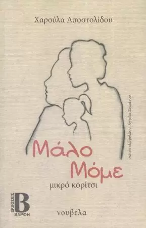 ΜΑΛΟ ΜΟΜΕ ΜΙΚΡΟ ΚΟΡΙΤΣΙ