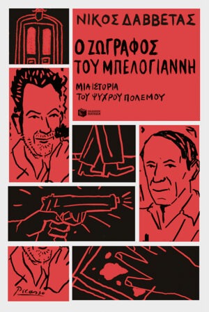 Ο ζωγράφος του Μπελογιάννη. Μια ιστορία του Ψυχρού Πολέμου