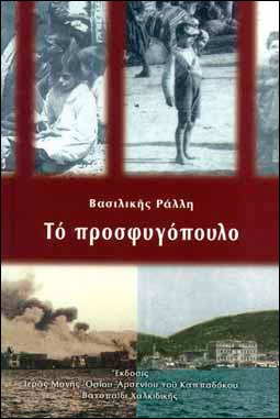 Το Προσφυγόπουλο