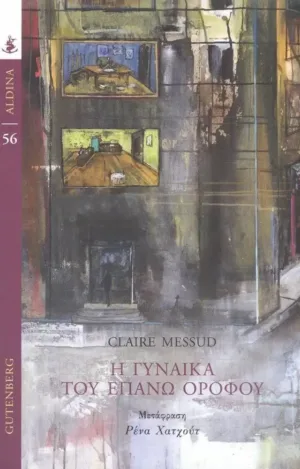Η ΓΥΝΑΙΚΑ ΤΟΥ ΕΠΑΝΩ ΟΡΟΦΟΥ