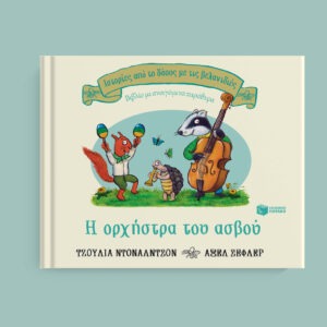 Η ορχήστρα του ασβού (Σειρά: Ιστορίες από το δάσος με τις βελανιδιές)