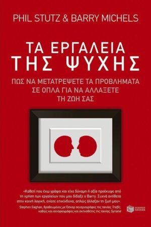 ΤΑ ΕΡΓΑΛΕΙΑ ΤΗΣ ΨΥΧΗΣ ΠΩΣ ΝΑ ΜΕΤΑΤΡΕΨΕΤΕ ΤΑ ΠΡΟΒΛΗΜΑΤΑ ΣΕ ΟΠΛΑ ΓΙΑ ΝΑ ΑΛΛΑΞΕΤΕ ΤΗ ΖΩΗ ΣΑΣ