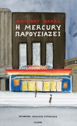 H MERCURY ΠΑΡΟΥΣΙΑΖΕΙ