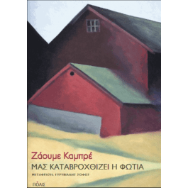 ΜΑΣ ΚΑΤΑΒΡΟΧΘΙΖΕΙ Η ΦΩΤΙΑ